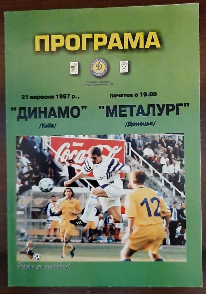 Динамо Киев - Металлург Донецк 21.09.1997 Чемпионат Украины.