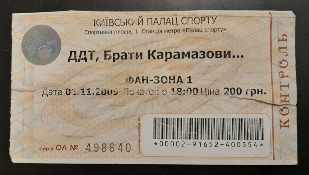 Билет на концерт ДДТ, Братья Карамазовы.