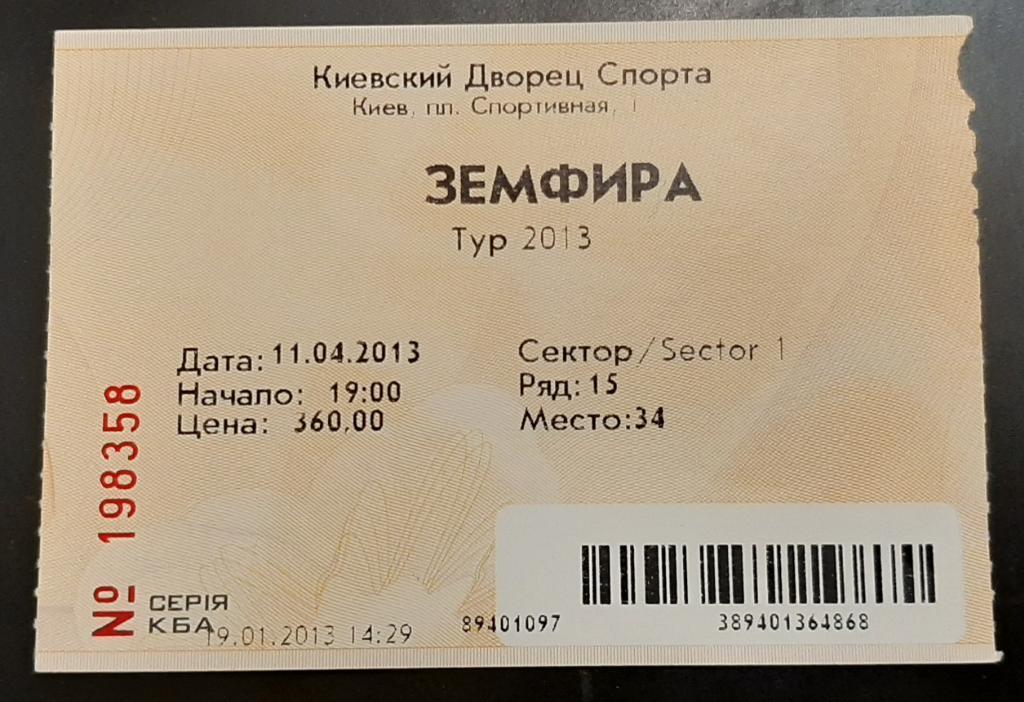 Билет на концерт Земфиры.11.04.2013