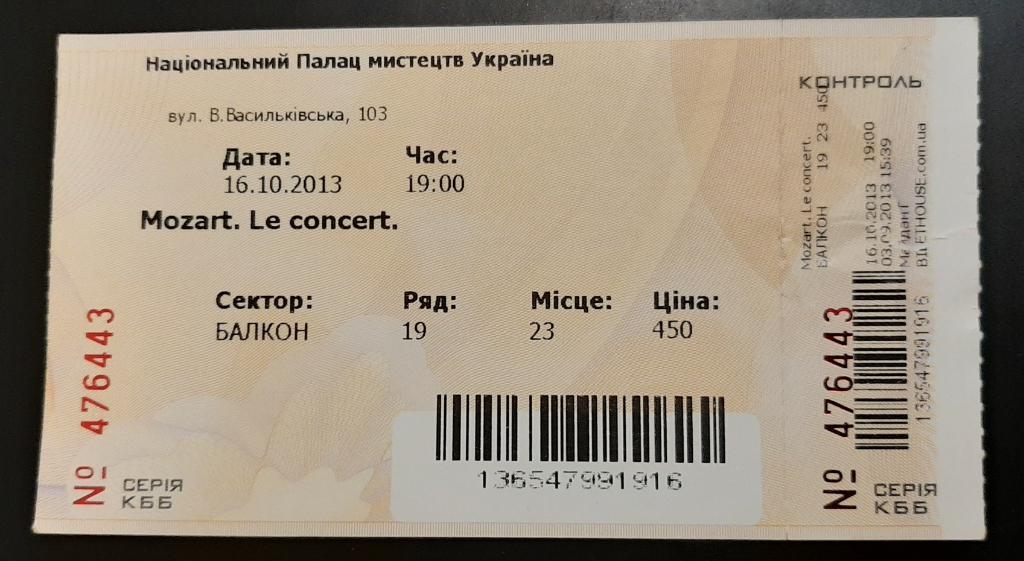 Билет на рок оперу Моцарт.Дворец Украина