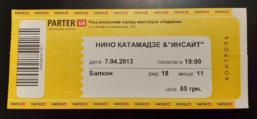 Билет на концерт Нино Катамадзе Дворец Украина Киев