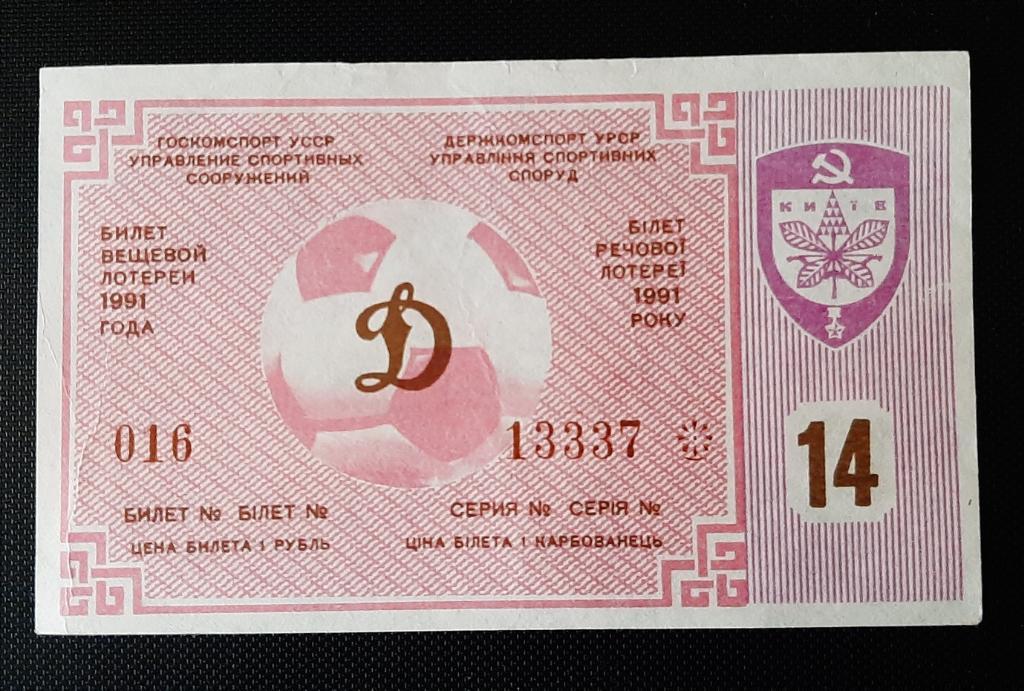 Лотерея Динамо Киев 14 тираж 1991г.