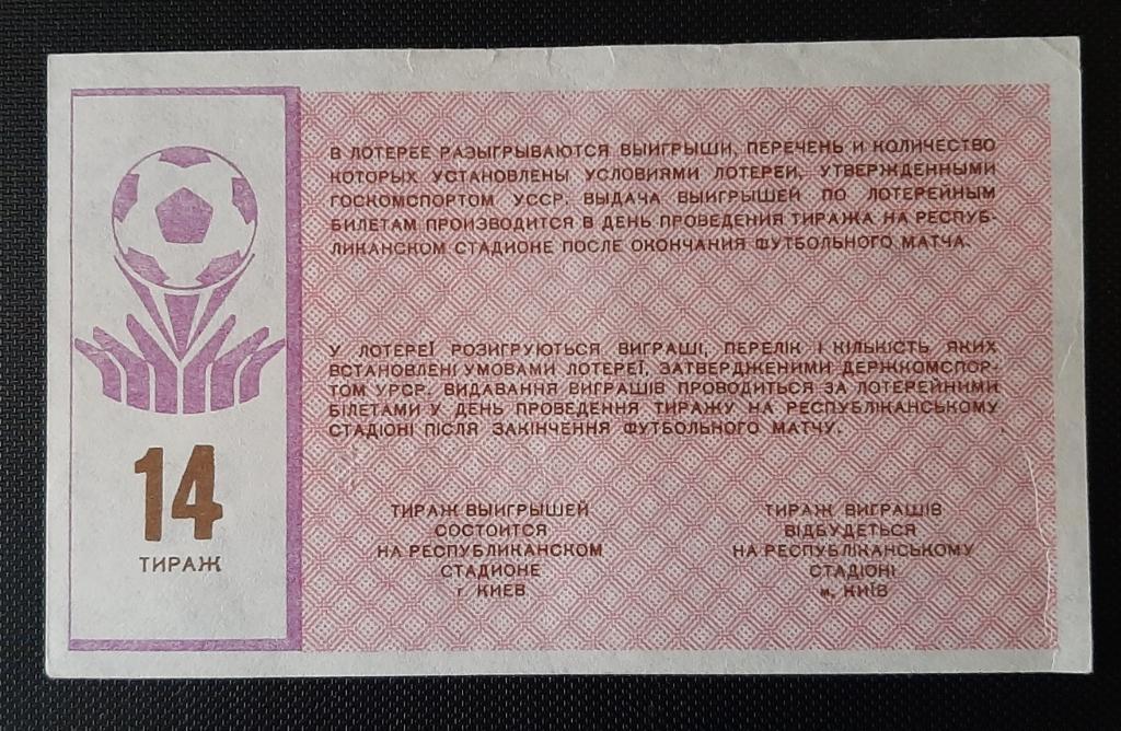 Лотерея Динамо Киев 14 тираж 1991г. 1