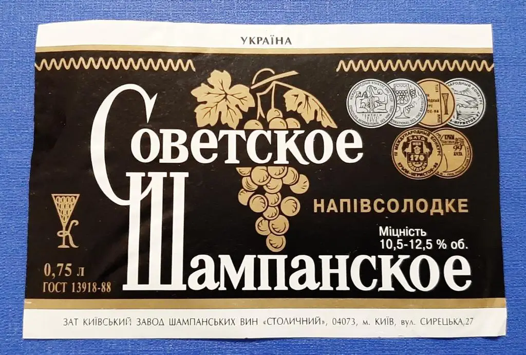 Этикетка винная Советское Шампанское полусладкое Киев