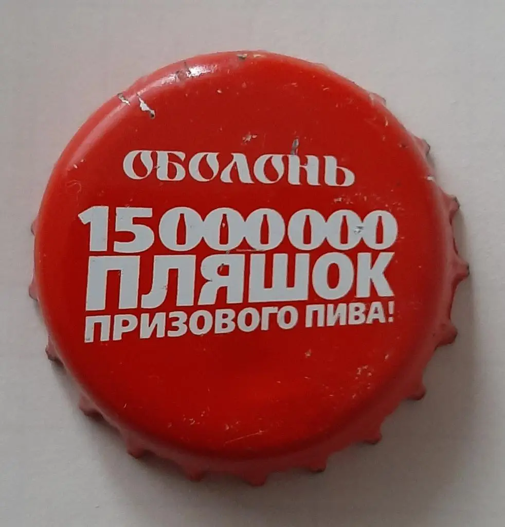 Пивная крышка Оболонь Акция выиграшная