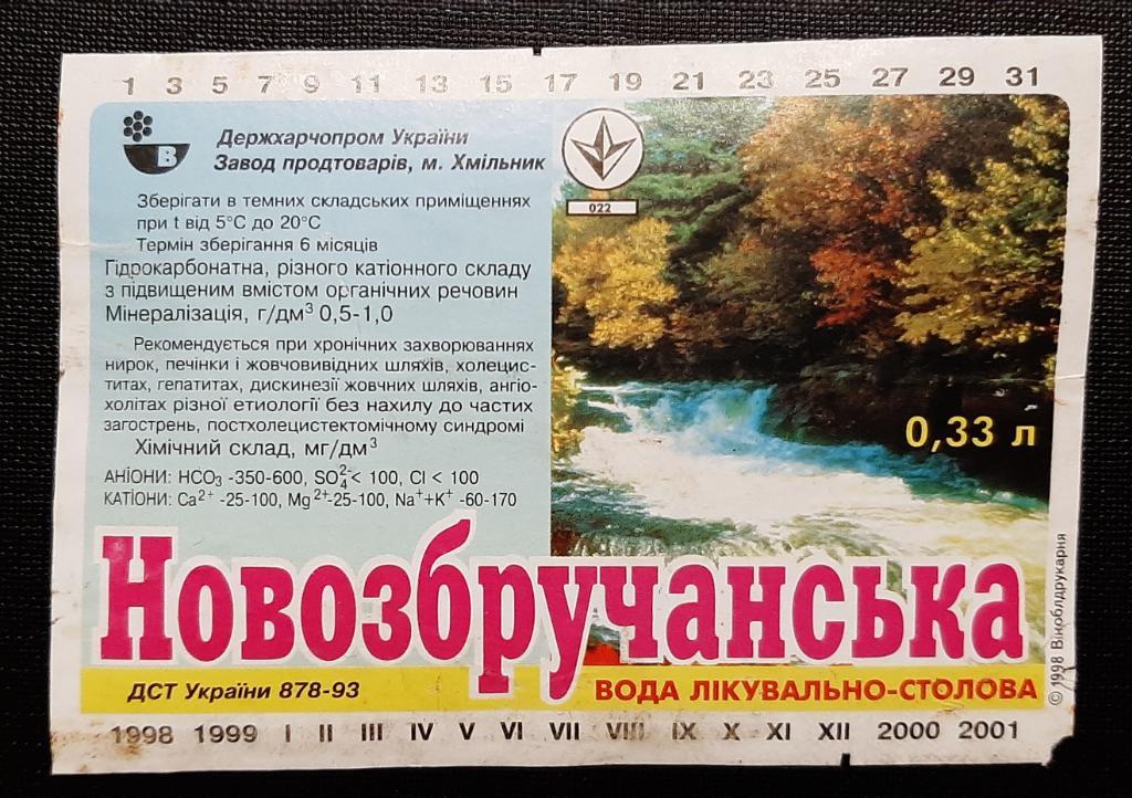 Этикетка вода Новозбручанская (г.Хмельник)