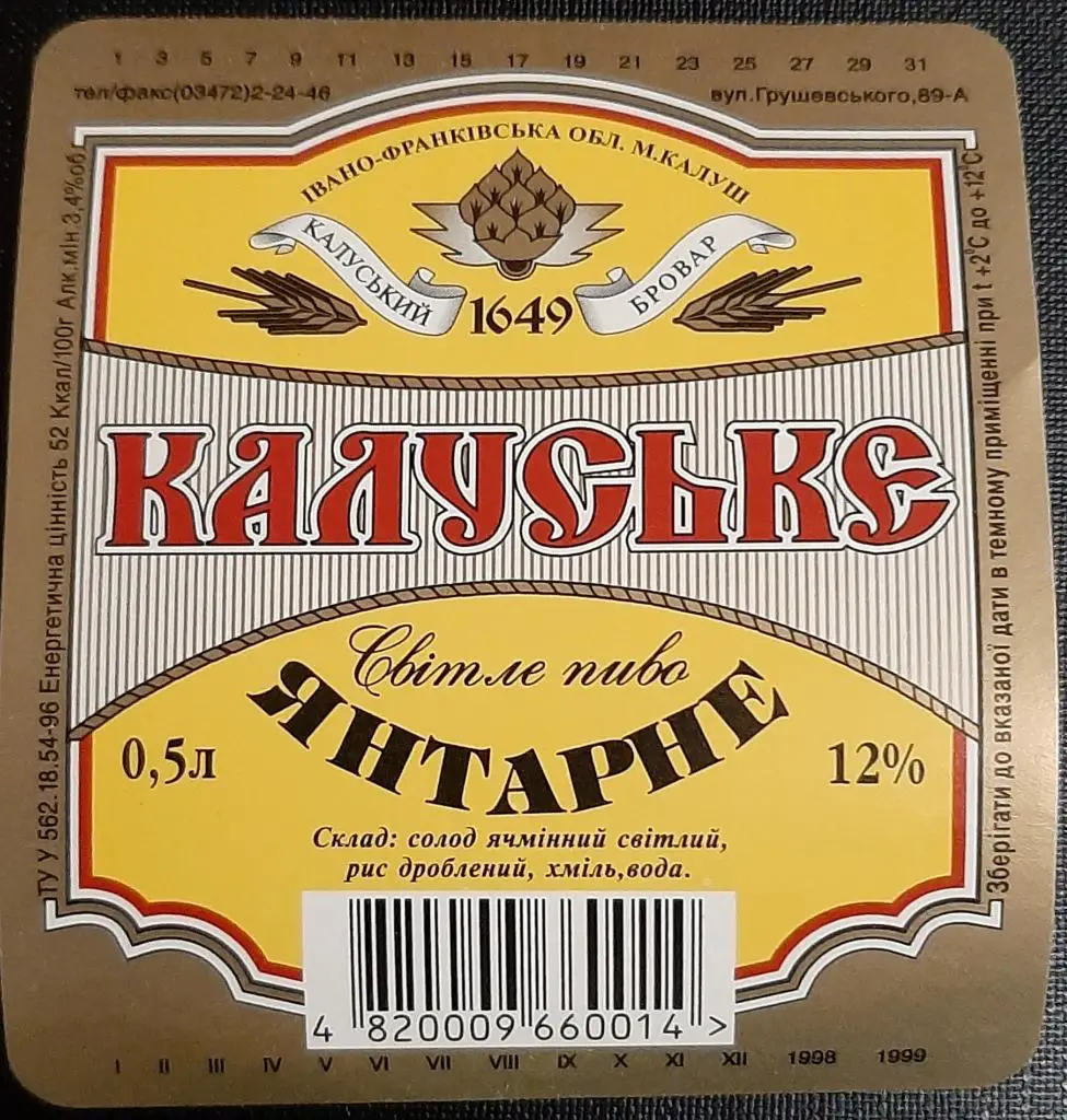 Пивна етикетка Калуське Янтарне (Калуш,Україна)