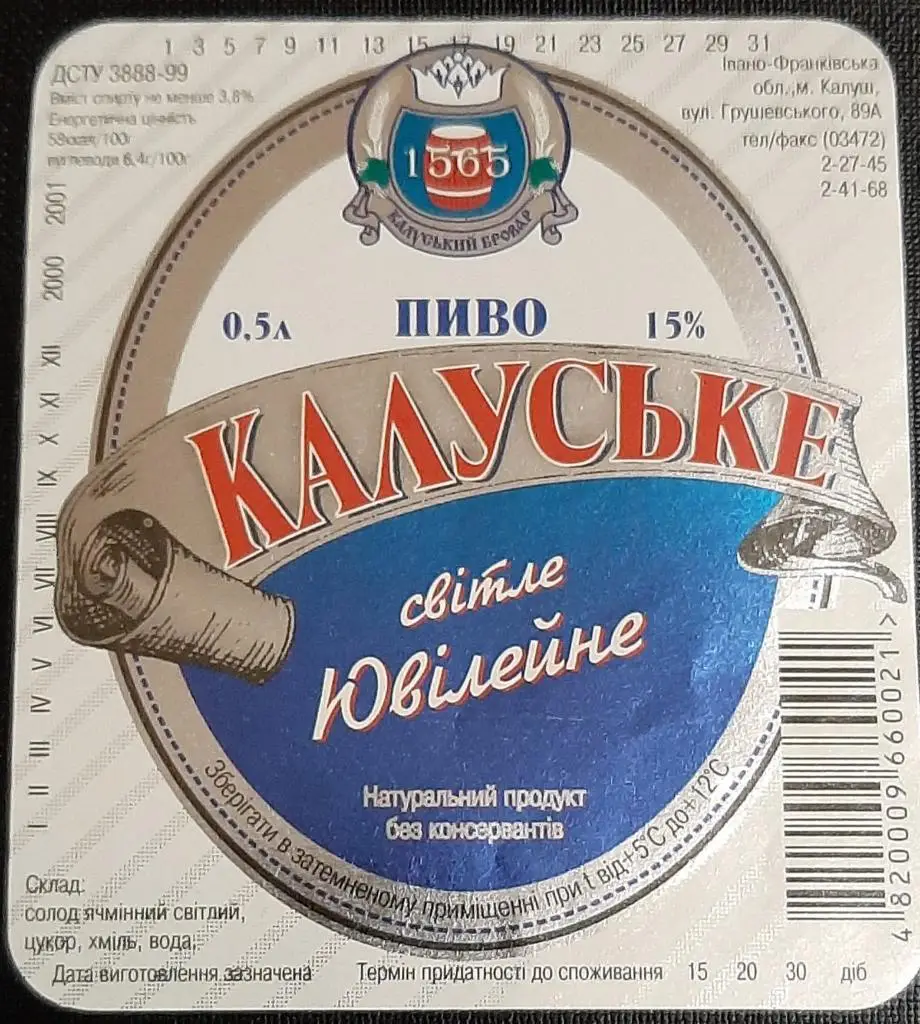 Пивна етикетка Калуське Ювілейне (Калуш,Україна)