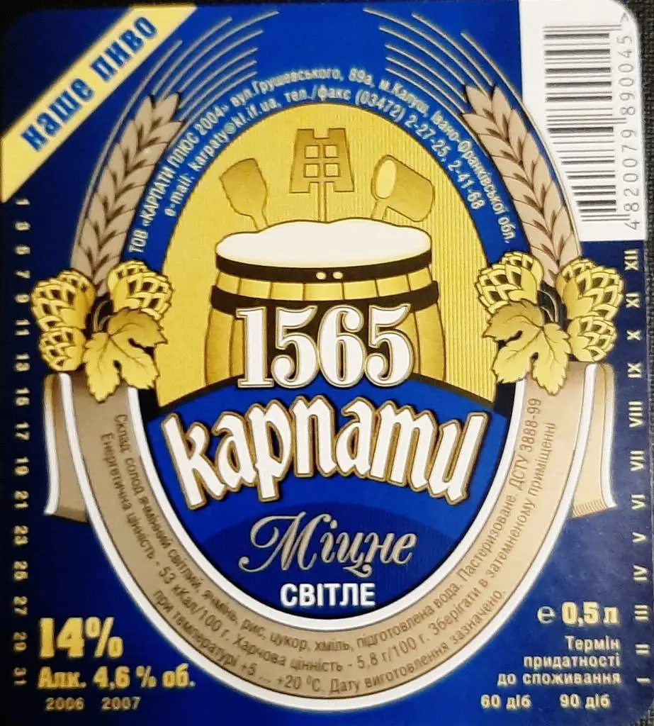 Пивна етикетка Карпати міцне (Калуш,Україна)