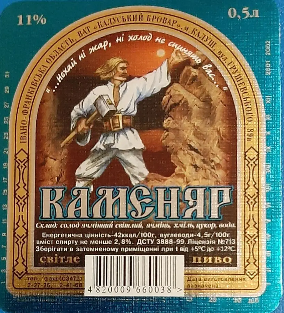 Пивна етикетка Каменяр (Калуш,Україна)