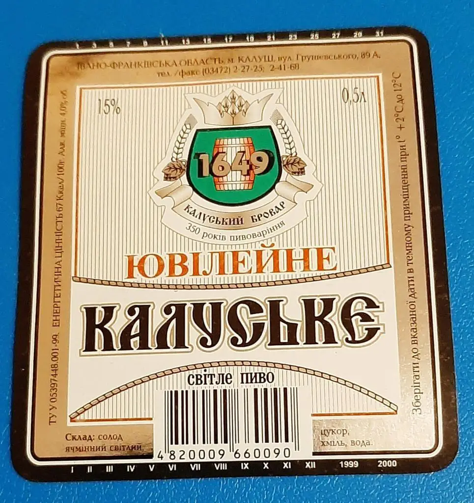 Пивна етикетка Калуське Ювілейне (Калуш,Україна)