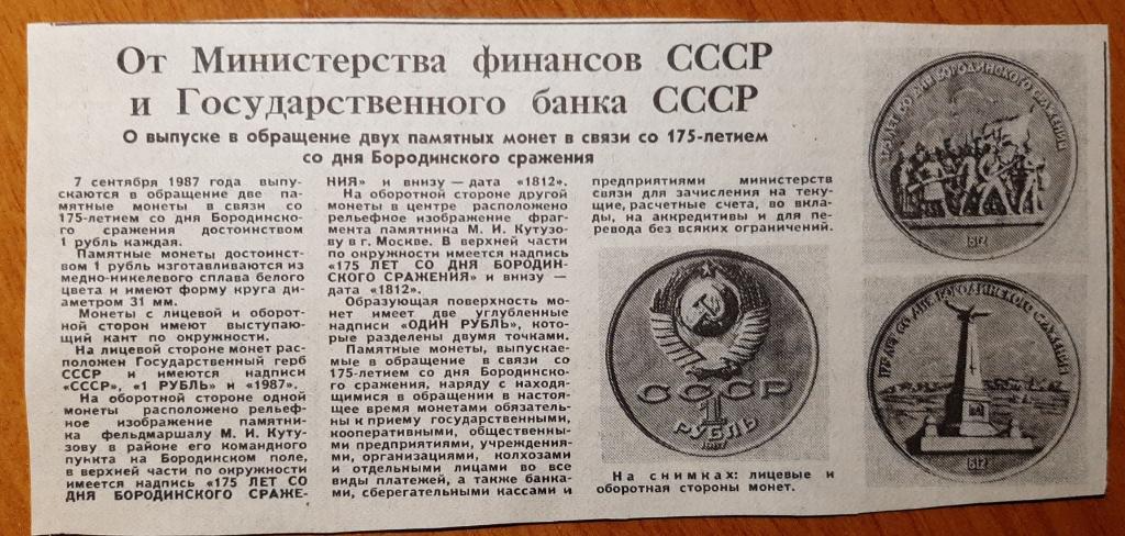 Вырезка из газеты О выпуске в обращение двух монет 175 лет Бородинской битвы.