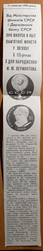 Вырезка из газеты О выпуске в обращение монеты 175 лет М. Ю.Лермонтова