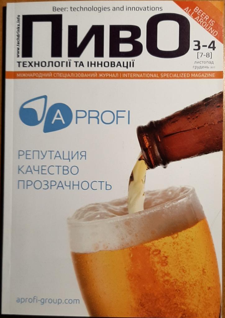 Журнал Пиво Технологии и иноввции #3-4 ноябрь декабрь 2017 Украина