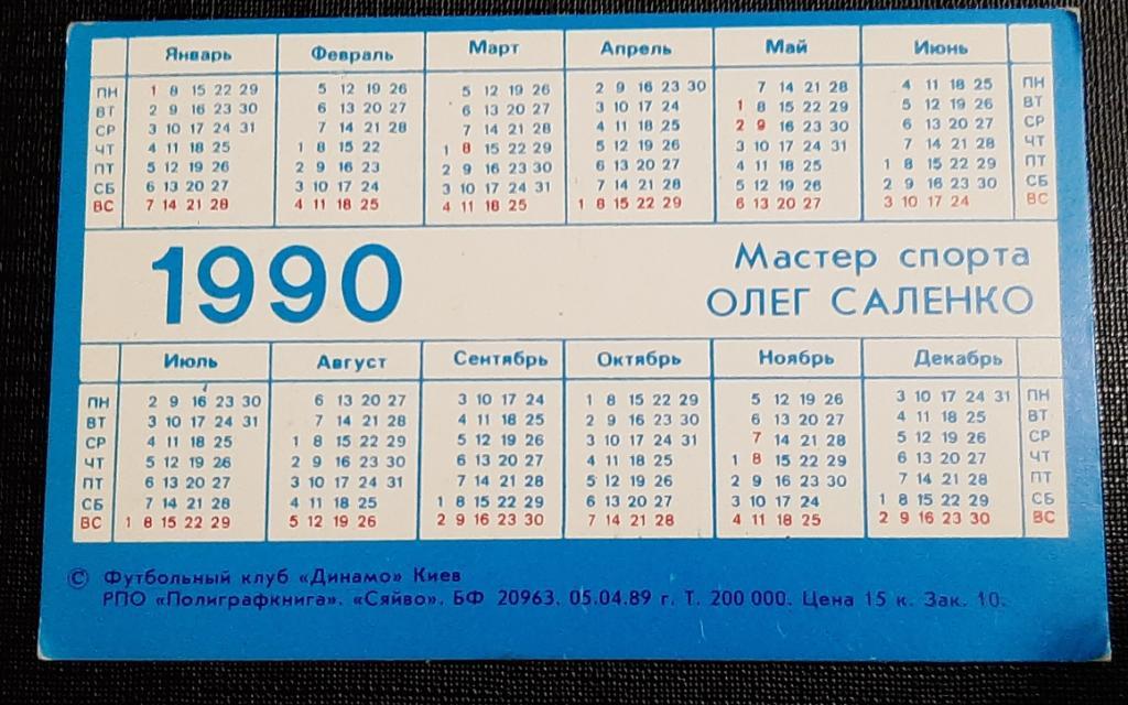 Олег Саленко Динамо Киев 1990г. 1