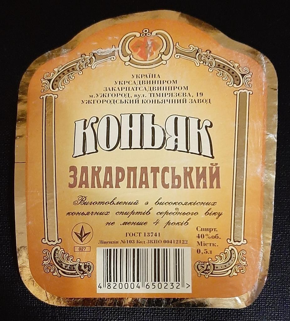 Этикетка коньяк Закарпатский (г Ужгород)