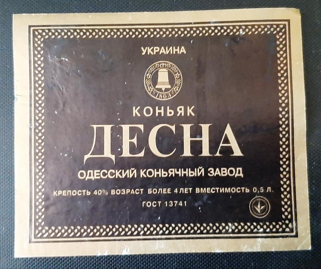 Этикетка Коньяк Десна (Одесский коньчный з-д)