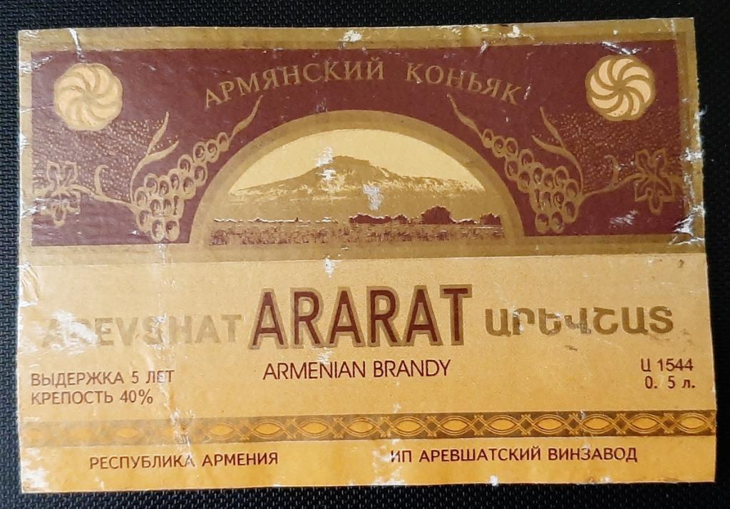Этикетка коньяк Арарат (Армения Аревшатский винзавод)