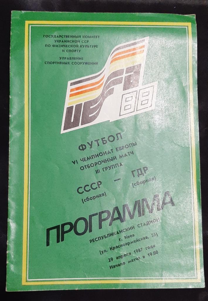 СССР - ГДР 29.04.1987г.Отбор Чемпионата Европы