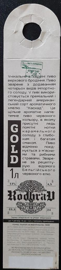 Этикетка пивная Rodbrau Gold (с.Пирново Киевская обл.)