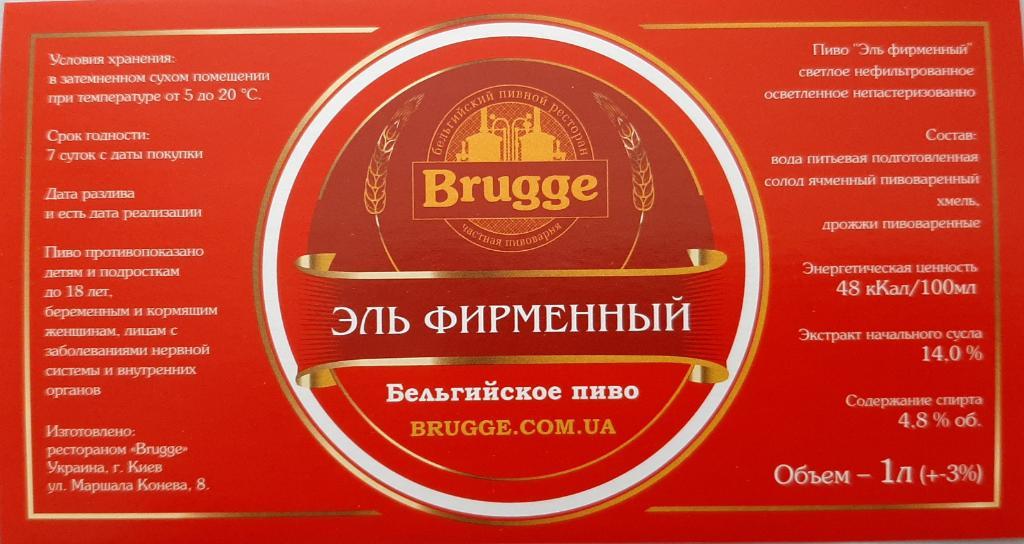 Этикетка пивная Brugge Эль фирменный (г.Киев)