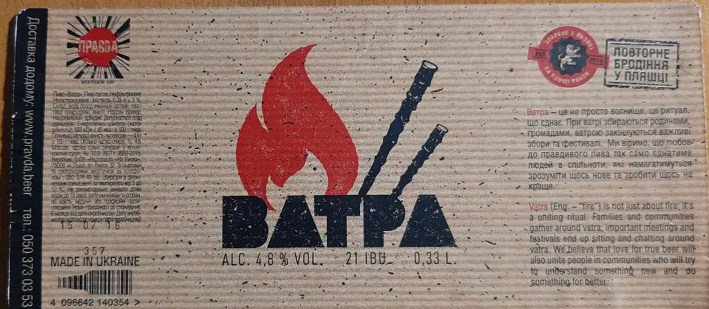 Этикетка пивная Ватра (пивоварня Правда г.Львов)