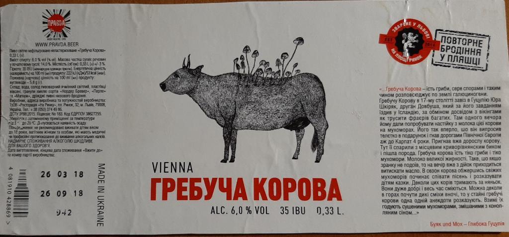 Этикетка пивная Гребуча корова (пивоварня Правда г. Львов)