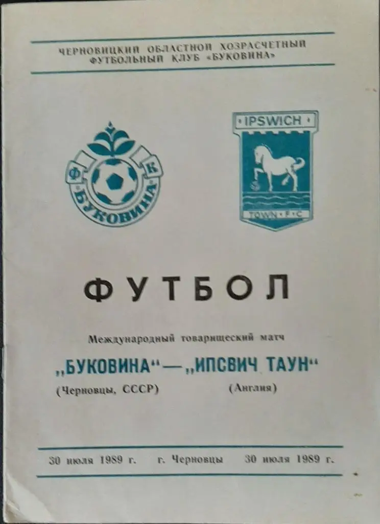 Футбол Буковина (Черновцы,СССР) - Ипсвич Таун (Англия) 30.07.1989г.