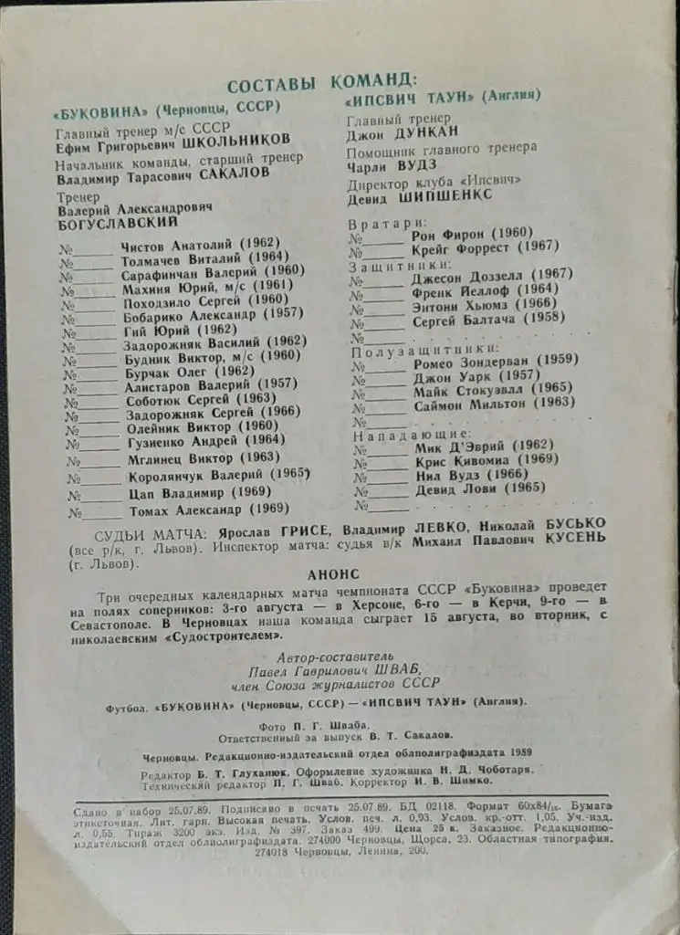 Футбол Буковина (Черновцы,СССР) - Ипсвич Таун (Англия) 30.07.1989г. 1