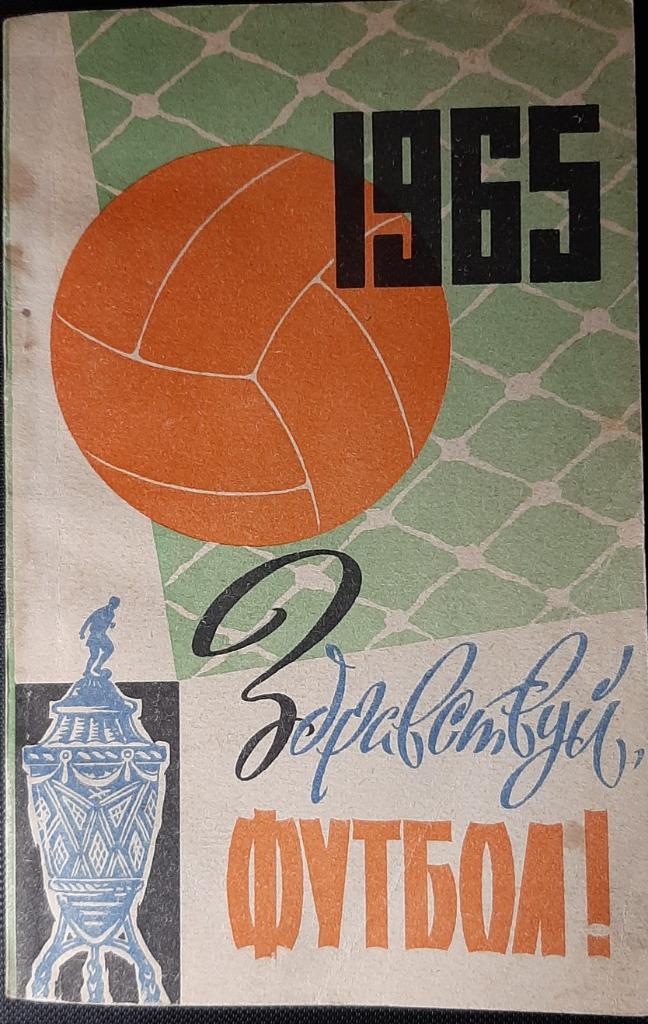 Здравствуй,футбол! 1965г.(Киев)
