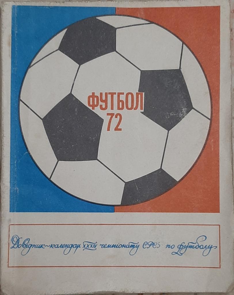 Футбол 1972 (Киев)