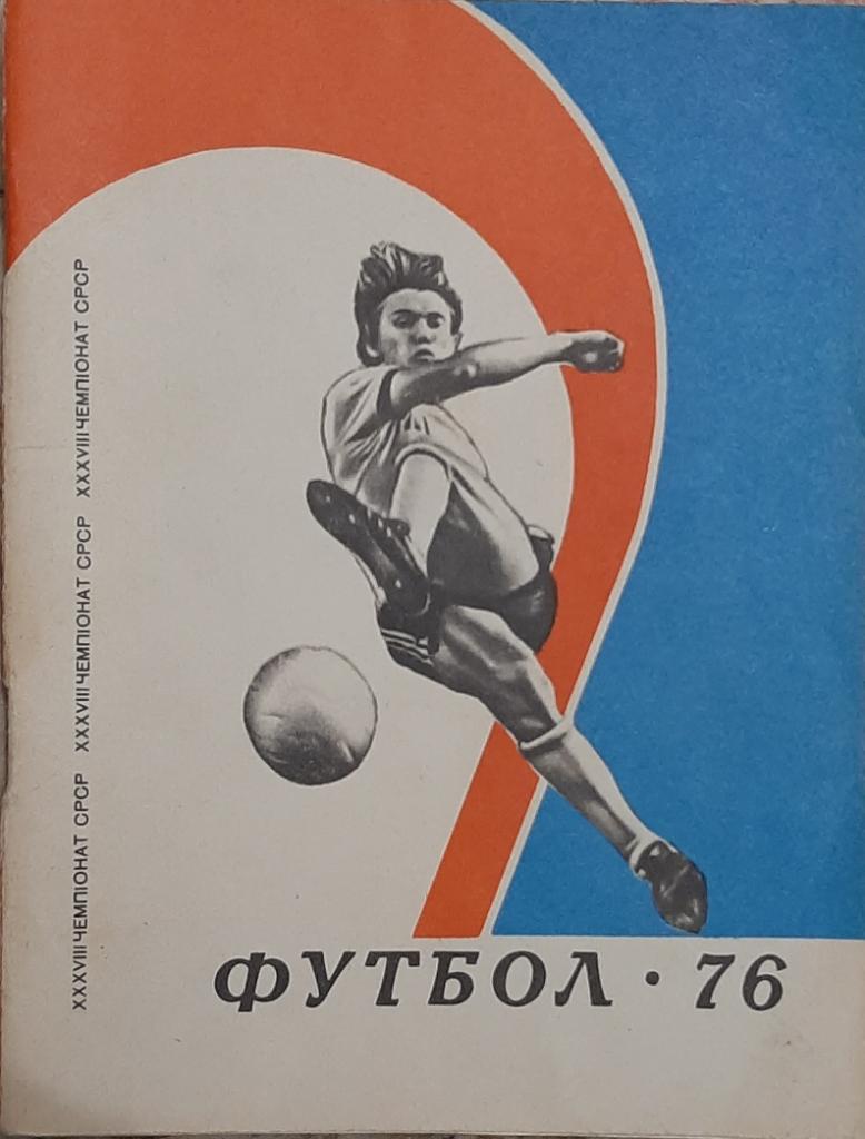 Футбол 1976 (Киев)