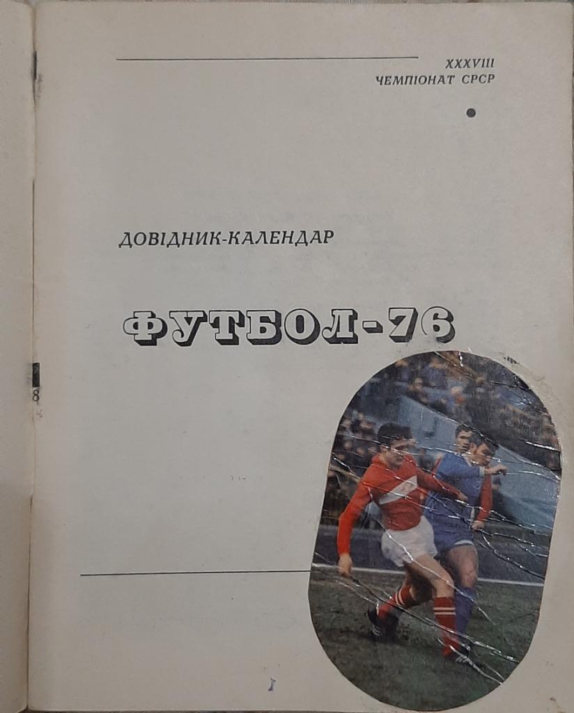 Футбол 1976 (Киев) 1