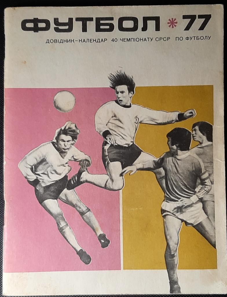 Футбол 1977 (Киев)