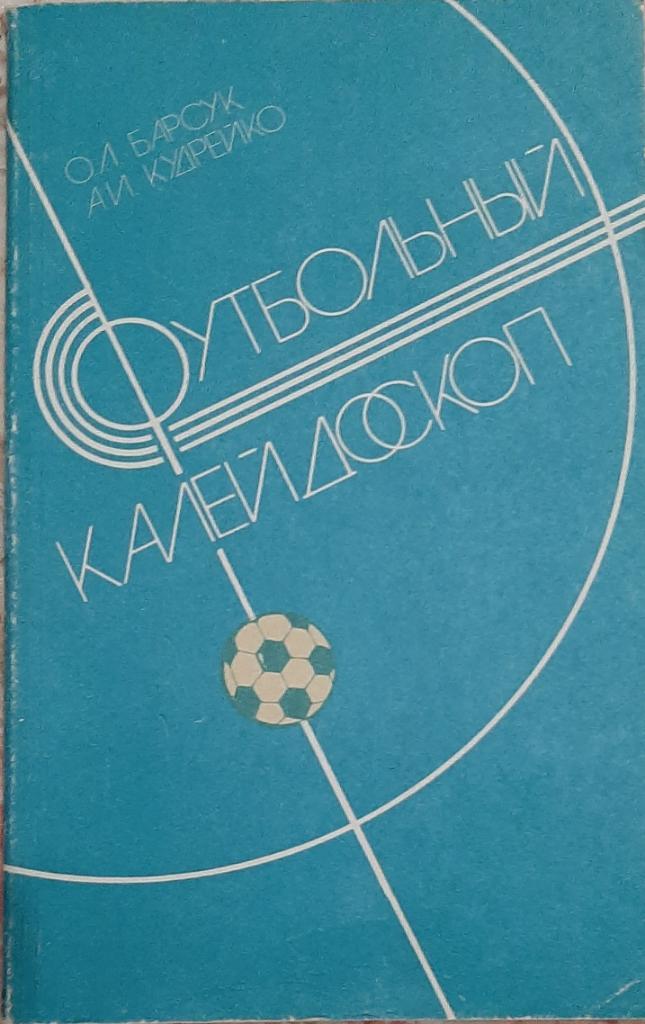Футбольный калейдоскоп 1986 (г.Минск)