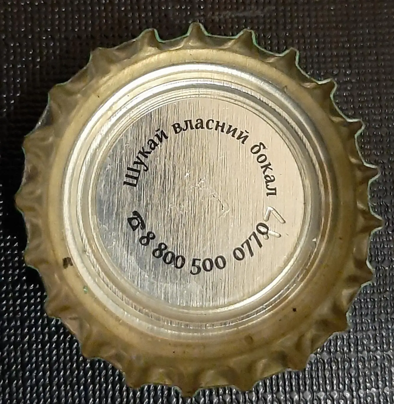 Пивная пробка Черниговское Акция (Твой бокал пива) 1