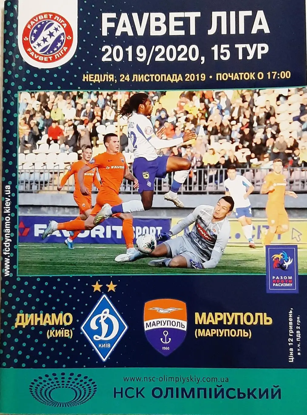 Динамо Киев - Мариуполь 24.11.2019