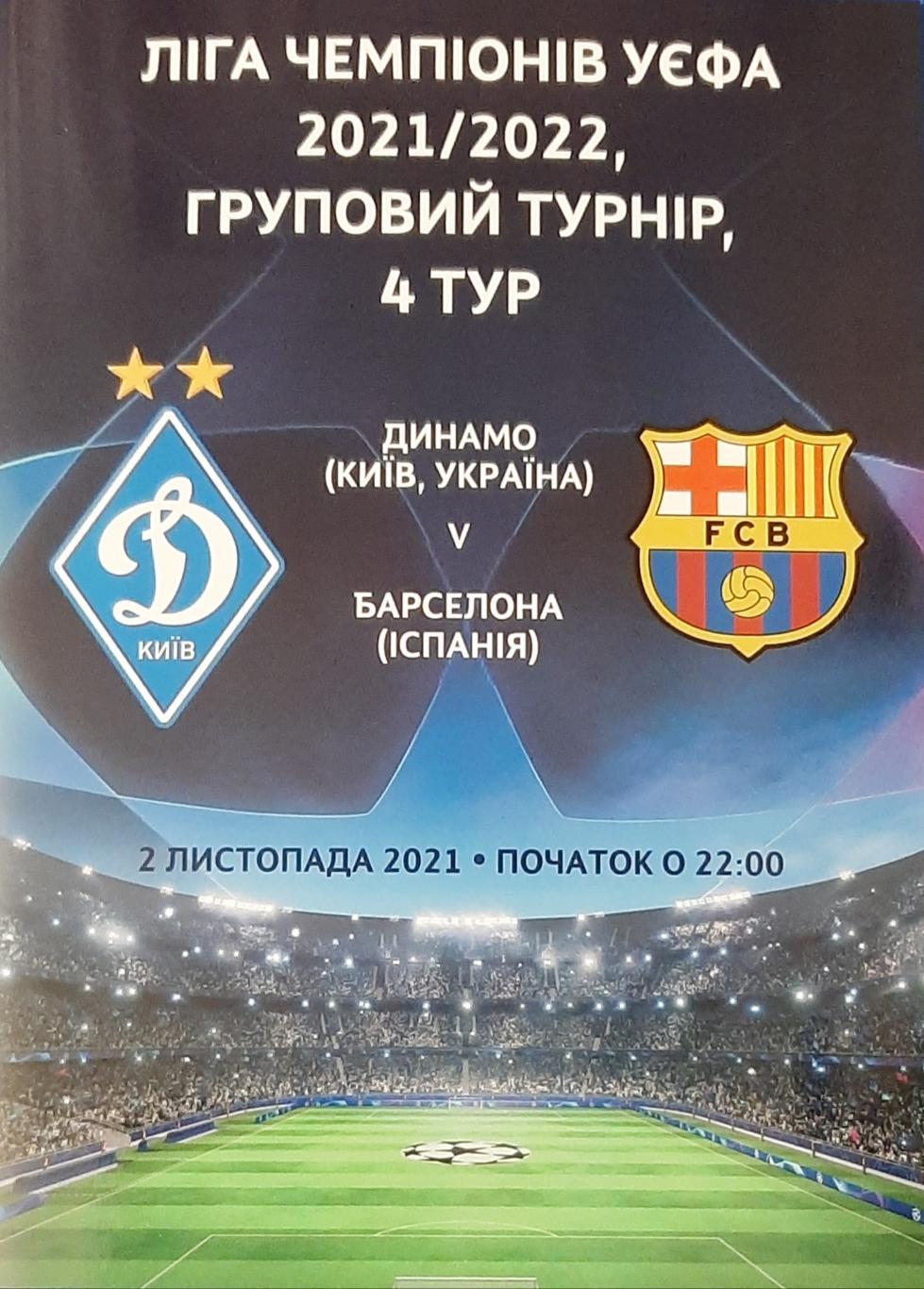 Динамо Киев Украина- Барселона Испания Лига Чемпионов 02.11.2021г.