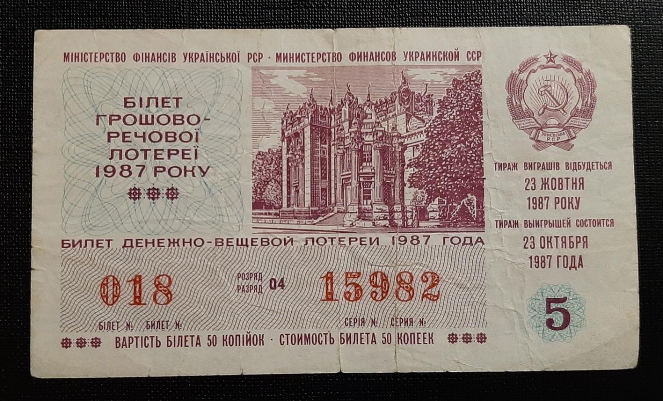 Билет денежно вещевой лотереи 1987 г.