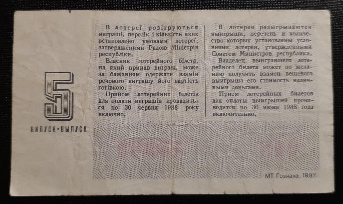 Билет денежно вещевой лотереи 1987 г. 1