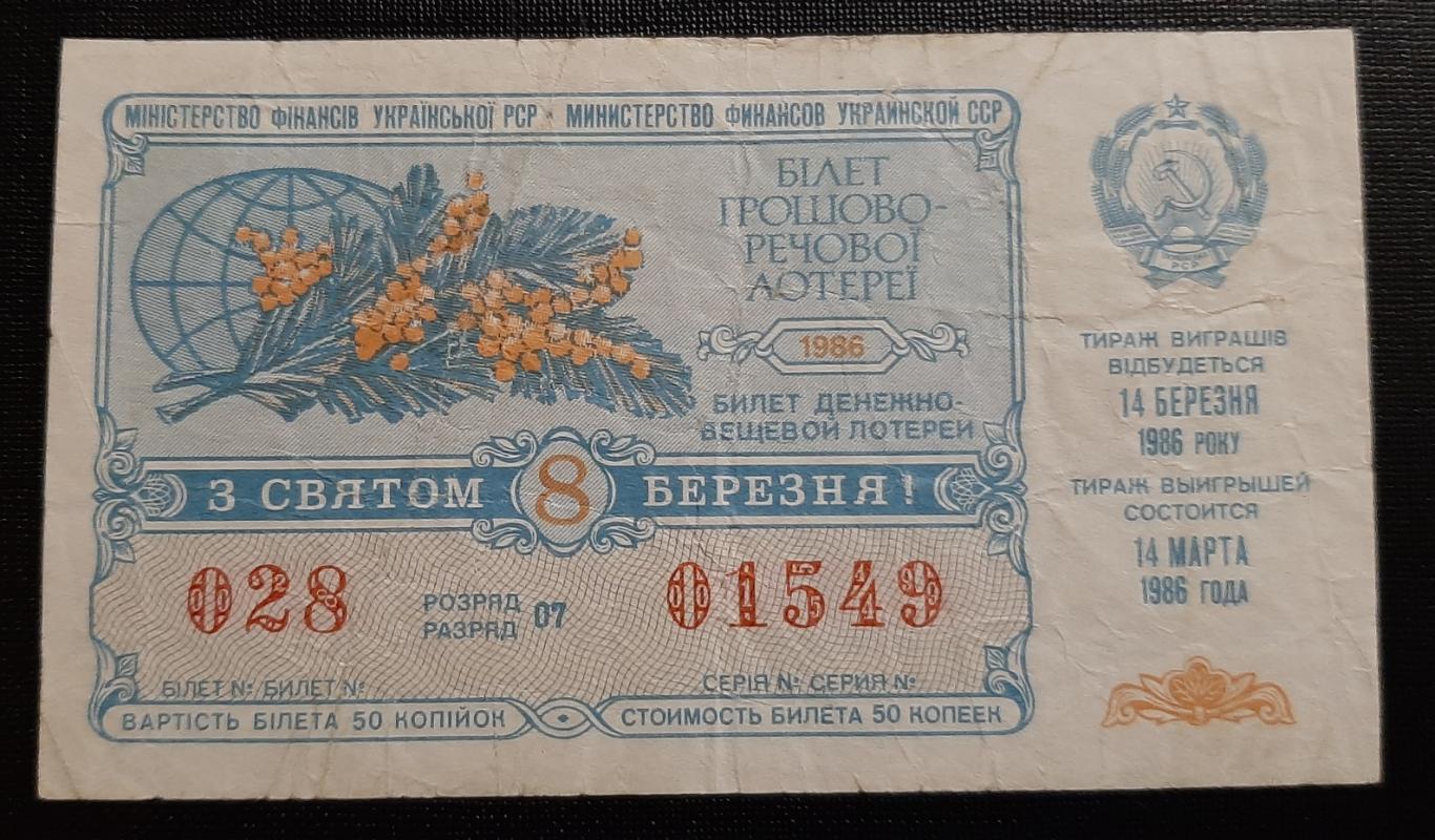 Билет денежно вещевой лотереи С 8 марта 1986 г.