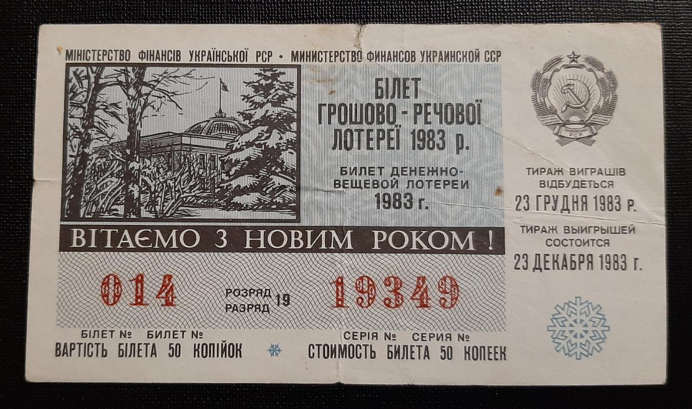 Билет денежно вещевой лотереи С Новым годом! 1983 г.