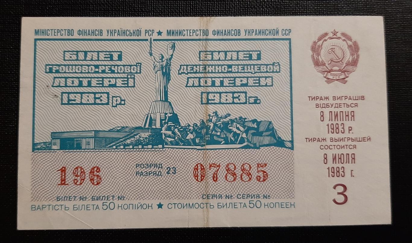 Билет денежно вещевой лотереи 1983 г.
