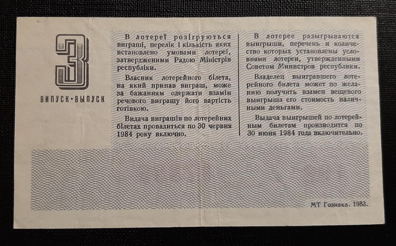 Билет денежно вещевой лотереи 1983 г. 1