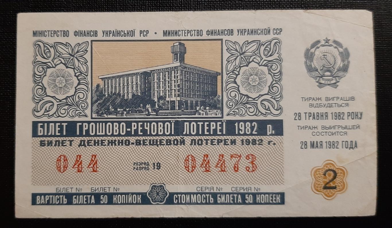 Билет денежно вещевой лотереи 1982 г.