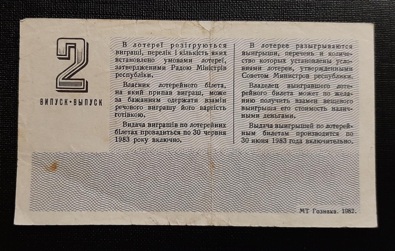 Билет денежно вещевой лотереи 1982 г. 1