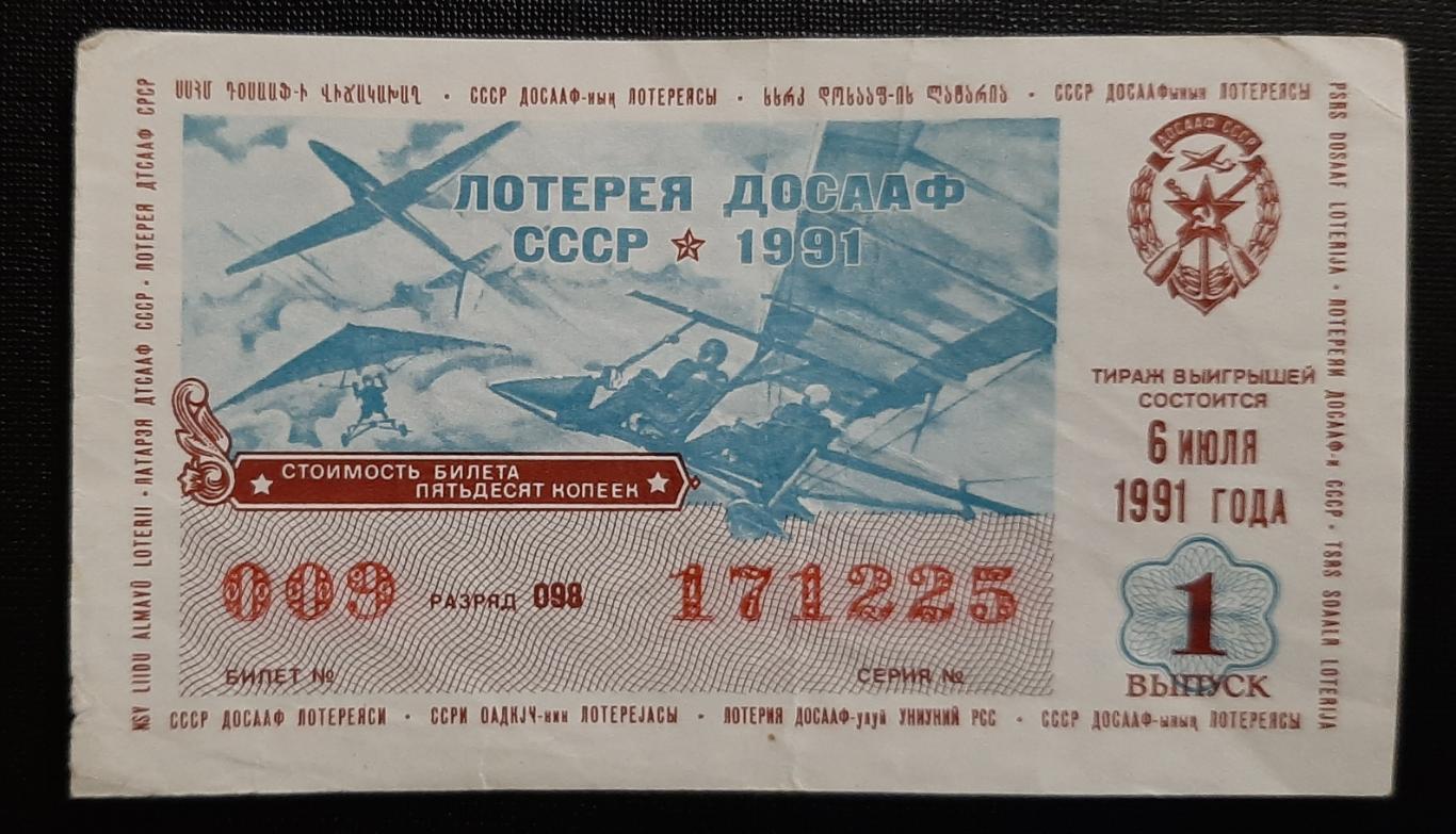 Билет денежно вещевой лотереи ДОСААФ 1991 г.