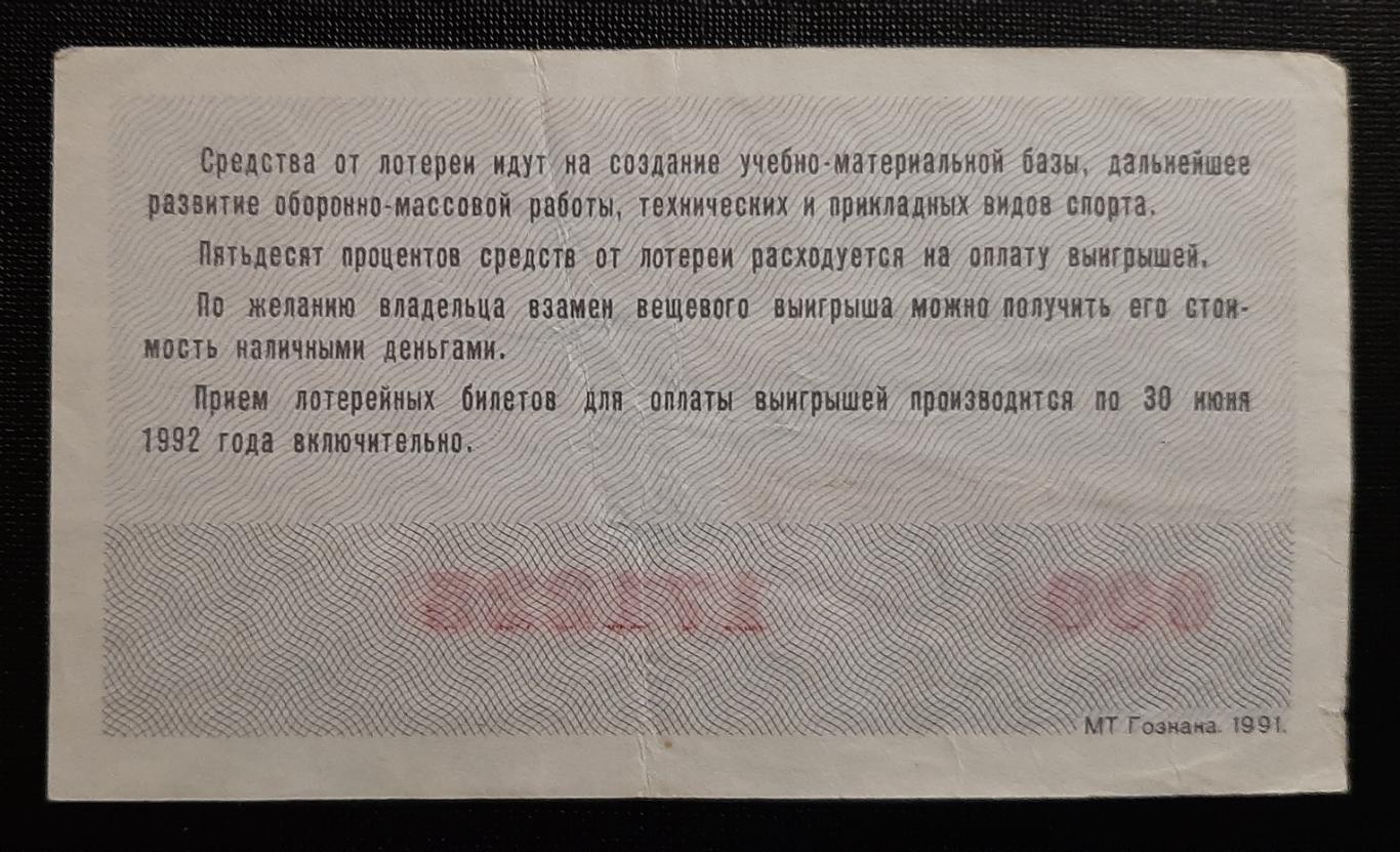 Билет денежно вещевой лотереи ДОСААФ 1991 г. 1