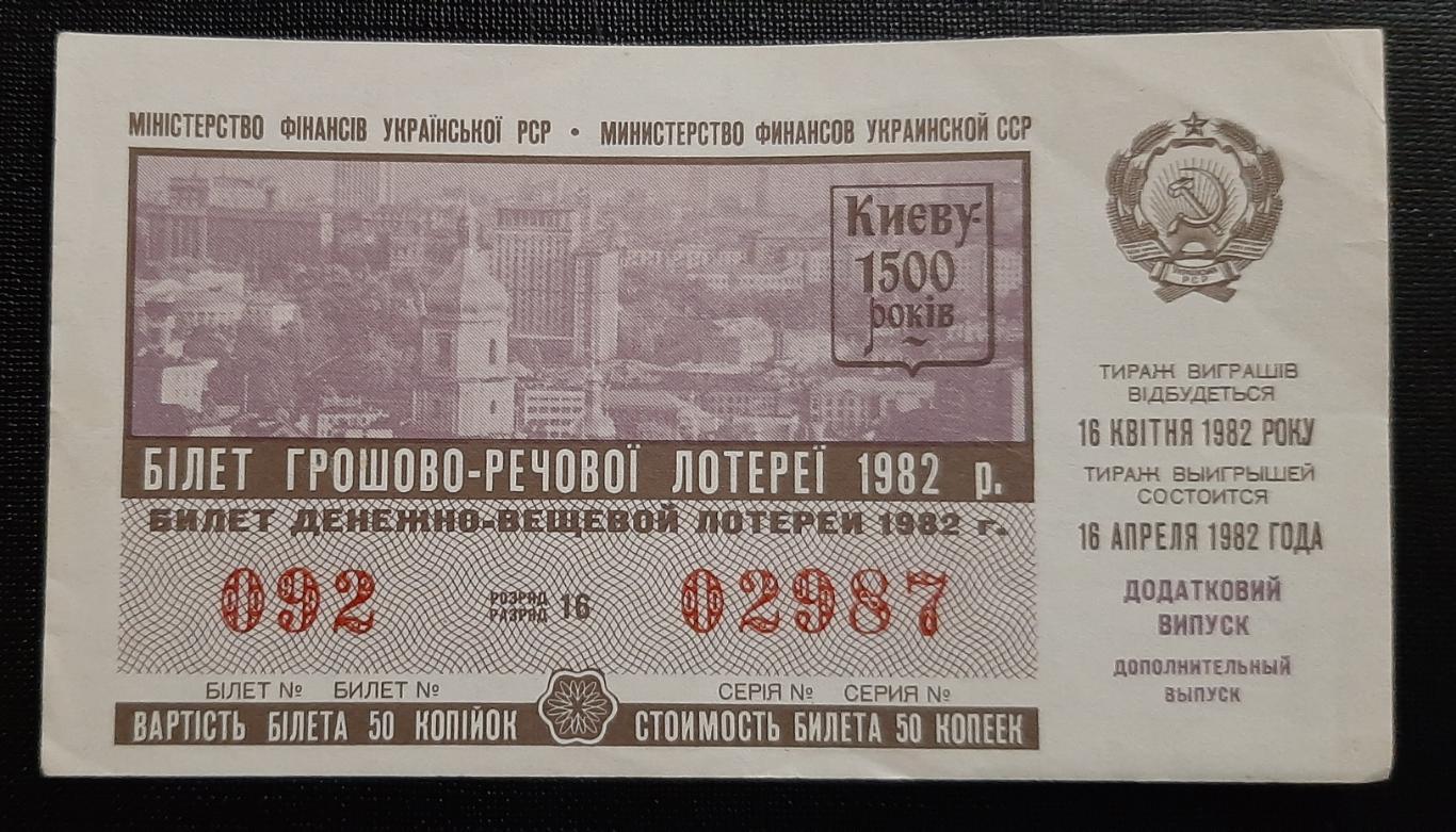Билет денежно вещевой лотереи Киеву 1500 лет 1982г.