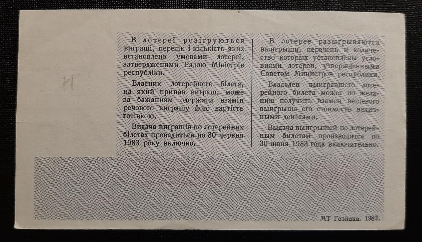 Билет денежно вещевой лотереи Киеву 1500 лет 1982г. 1